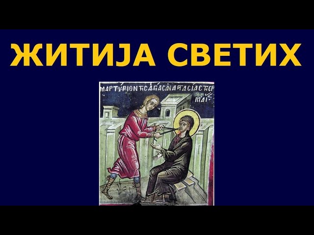 Св. мученица Анастасија Римљанка, и житија других Светих за 11. нов./29. окт.