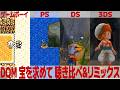 DQモンスターズ「宝を求めて」を聴き比べ&リミックスしてみた~ゲーム音源比較:ゲームボーイ/プレイステーション/3DS