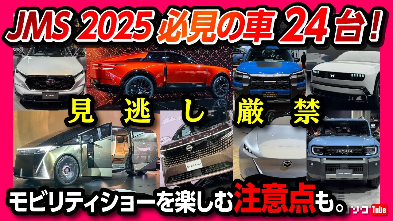 24 Must-See Cars] A comprehensive guide to the JMS2025 mobility