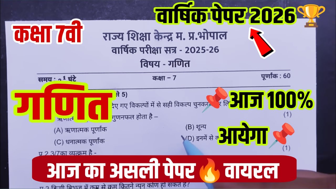 😡आज का रियल पेपर🏆गणित कक्षा 7वी वार्षिक परीक्षा पेपर 2026||class 7th maths Varshik Pariksha 2026 mp