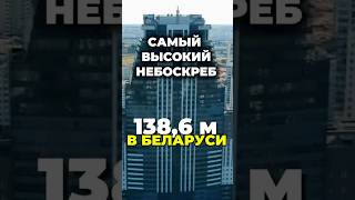 Самый высокий небоскреб в Беларуси - ЖК Лазурит #недвижимостьминск #недвижимость #небоскребы