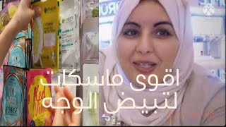 ماسكات لتبييض البشره