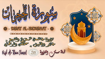 #سورة_الحجرات | بصوت الشيخ #خالد_الجليل ، بجودة عالية و بصوت خاشع يفوق الخيال