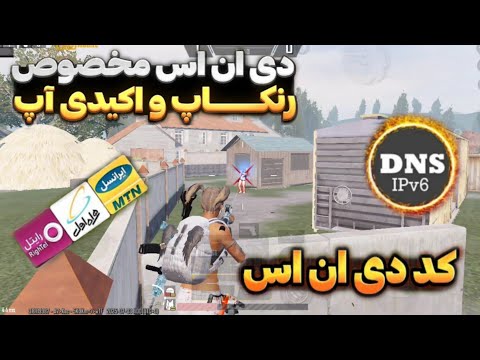 دی ان اس کد دی ان اس جدید مخصوص آپدیت جدید پابجی موبایل کد  برای پابجی