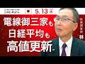 TODAY'S TOPICS 国内株　5月13日_米・半導体安もどこ吹く風？トピックス高値更新迫る！