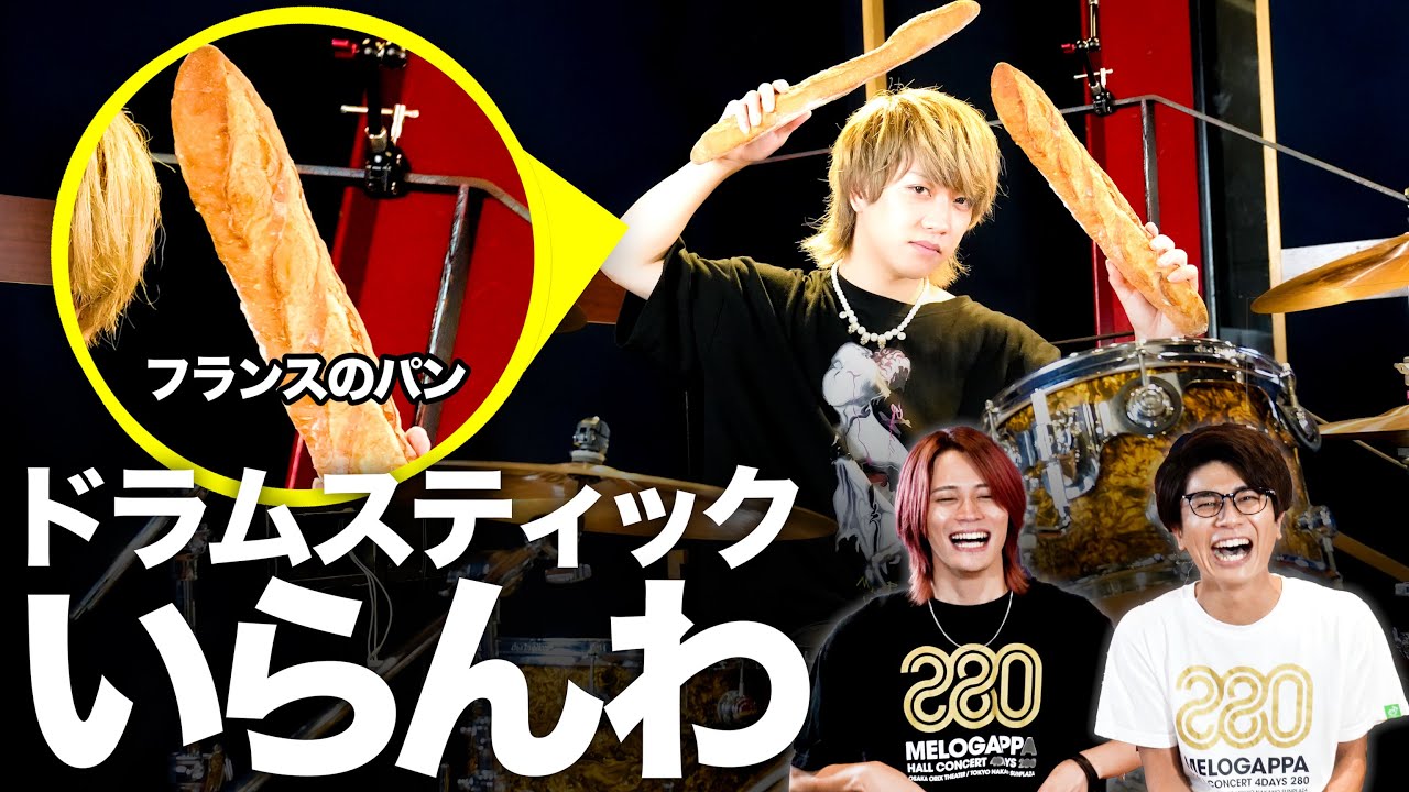 【検証】ドラムスティックって実はなんでもいい説【マイキ×MELOGAPPA】