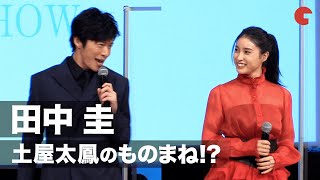 田中圭、カメラまわってないときの土屋太鳳をものまね⁉︎「ギャップがすごい」『哀愁しんでれら』完成報告会