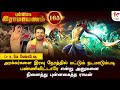 எல்லாவித பயமும் நீங்கும் l Punnagai Ramayanam 165