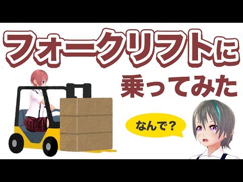 #6 【夏休み最後】VR空間でフォークリフトに乗ってみた