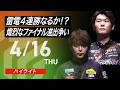 【2026/4/16 ハイライト】#Mリーグ 2025-26|毎週月/火/木/金/よる7時よりアベマで無料生中継<公式>