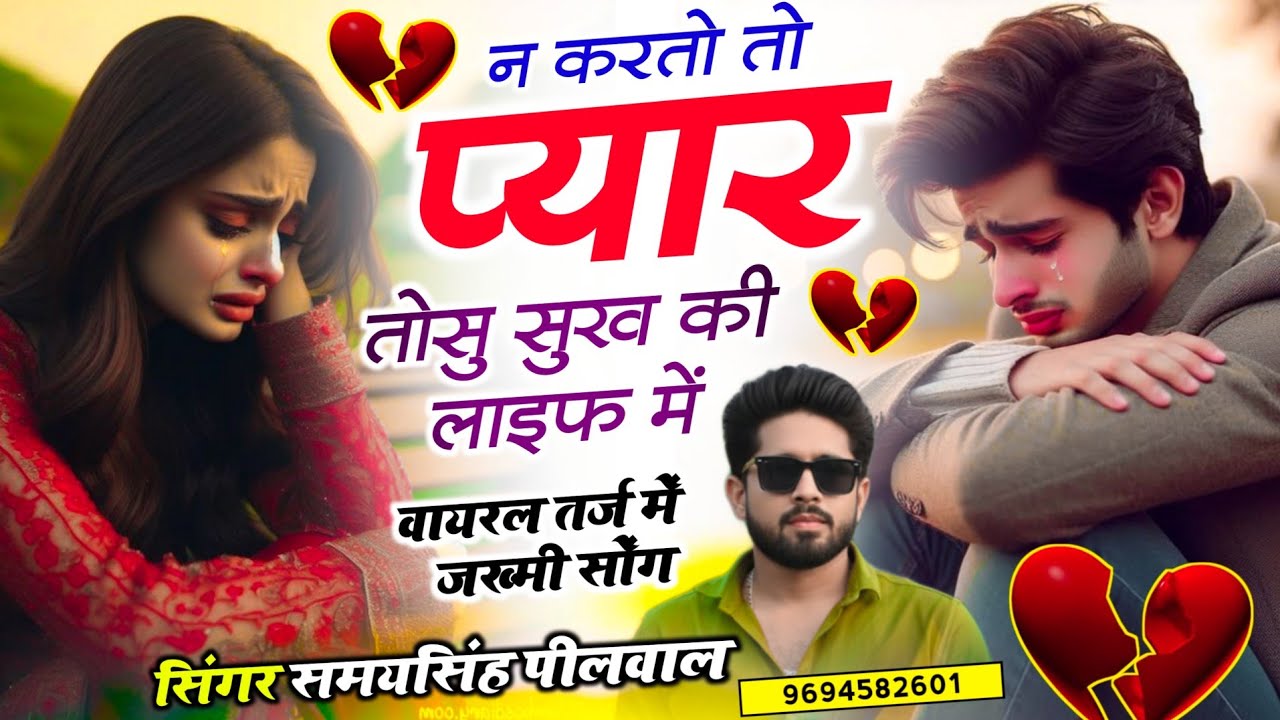 वायरल तर्ज जख्मी सॉन्ग || Samay Singh Peelwal || न करतो तो प्यार तोसु सुख की लाइफ में जितो,,,