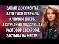 Забыв документы, Катя тихо открыла ключом дверь, а случайно подслушав разговор свекрови…