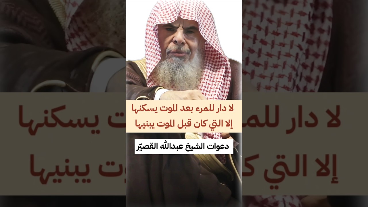 الجنة و النار و دعوات الشيخ عبدالله القصير _ لا دار للمرء بعد الموت يسكنها إلا التي كان...