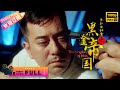 【Full Movie】《#黑社会档案之黑金帝国/The Kingdom of Mob》香港经典黑帮片 廉政公署揭破有史以来最巨规模行贿贪污案｜黄秋生 陈慧敏 午马 彭丹【捷成华视华语影院】