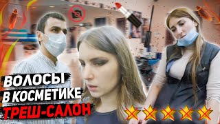 Самый грязный салон красоты / Треш-обзор салона красоты