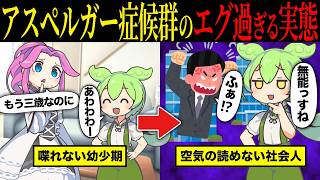 【実話】アスペルガー症候群（ASD）になるとどんな生活になるのか【ずんだもん&ゆっくり解説】