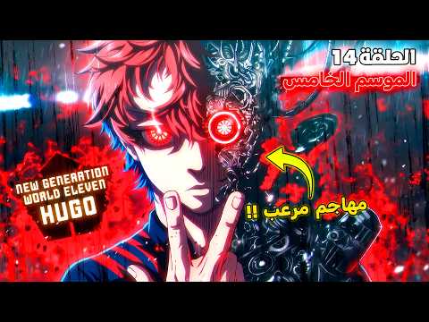 أنمي بلو لوك الموسم الخامس الحلقة 1 4 إيساغي مصدوم من أنانية هوغو