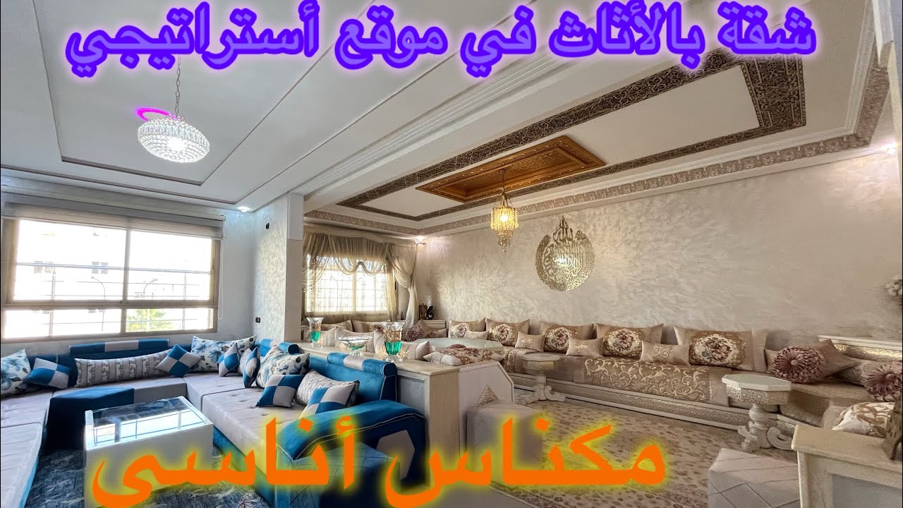 ⭐️⚜️😍شقة  بالاثاث للبيع بمكناس قرب جميع المرافق حي أناسي همزة الصراحة فورصة لاتعوض 🏃🏻‍♂️😍