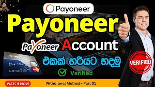 How to Create Payoneer Account Sinhala -  Withdrawal Method 01