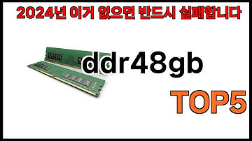 [ddr48gb 추천]ㅣ2024년 쿠팡에서 필수템 ddr48gb BEST 5 추천해드립니다