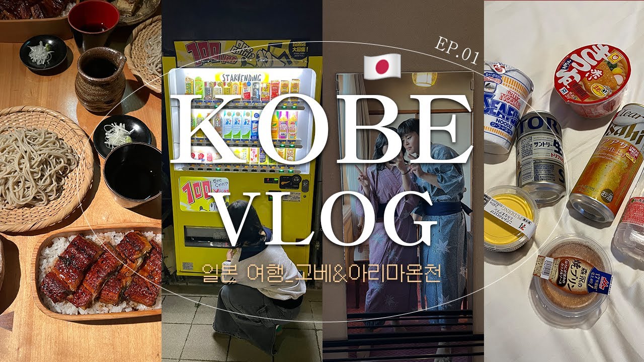 [vlog] 힐링 그잡채 4박5일 일본여행⛩_고베&아리마온천ep1 ㅣ고베하버랜드, 스테이크랜드, 아리마온천, 네기야료후카쿠, 고베맛집, 숙소추천, 편의점먹방ㅣ