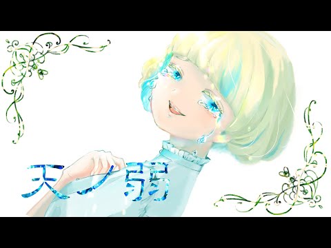 【オリジナルMV】天ノ弱 歌ってみた 【もにゃ】
