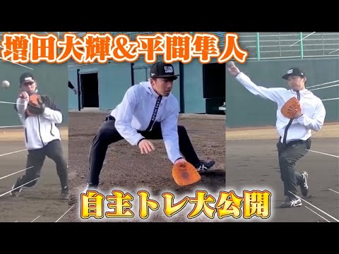 巨人”増田大輝"・”平間隼人"のキャンプへ向けた自主トレに密着！〈守備練習編〉【プロ野球】