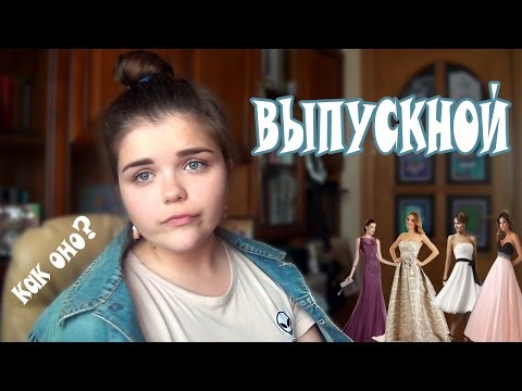 Что Нужно Знать Про Выпускной? Как проходит? Какое Платье/Костюм выбрать?