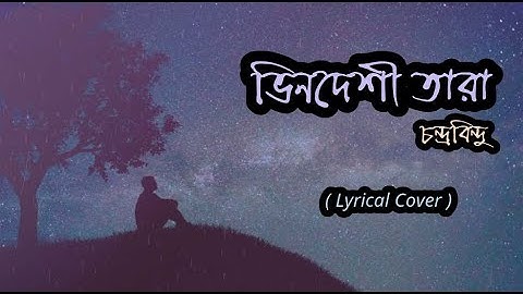 Bhindeshi Tara | Chandrabindoo | Lyrical Cover