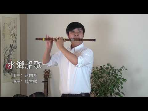 水鄉船歌  演奏：楊紫熙