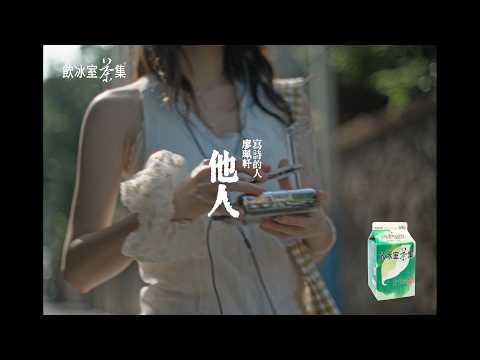 【飲冰室茶集 為愛發聲影像詩】- 他人