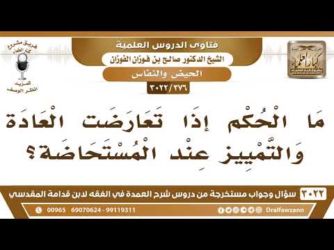 [376 -3022] ما الحكم إذا تعارضت العادة والتمييز عند المستحاضة؟