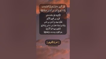 سورة الكهف الآية ٣١ بصوت الشيخ محمد صديق المنشاوي
