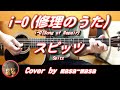 スピッツ/i-O(修理のうた) (ギター弾き語りカバー by masa-masa) ☆ひみつスタジオ ☆フル/コード/歌詞/English translation