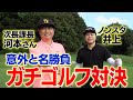 【芸人ゴルフ】ノンスタ井上と次長課長河本が真剣勝負！まさかの結末に！？