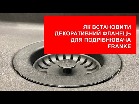 Як встановити декоративний фланець на подрібнювач