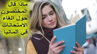 ماذا قال المختصون حول إلغاء الامتحانات في المانيا؟