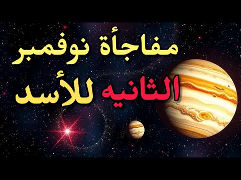 برج الأسد أخطر 5 أيام فى نوفمبر 2025 المفاجأة التانية هتقلب الشهر توقعات يوم بيوم لن تصدقها