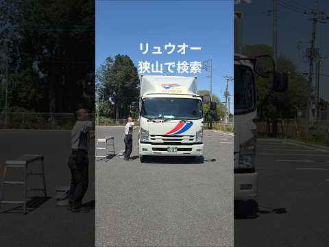 狭山市 求人 トラック ドライバー 未経験者歓迎 #shorts