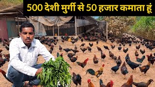 मात्र 500 देशी मुर्गियों से 50 हजार की कमाई Free Renge Deshi Murgi Farm #deshimurgipalan