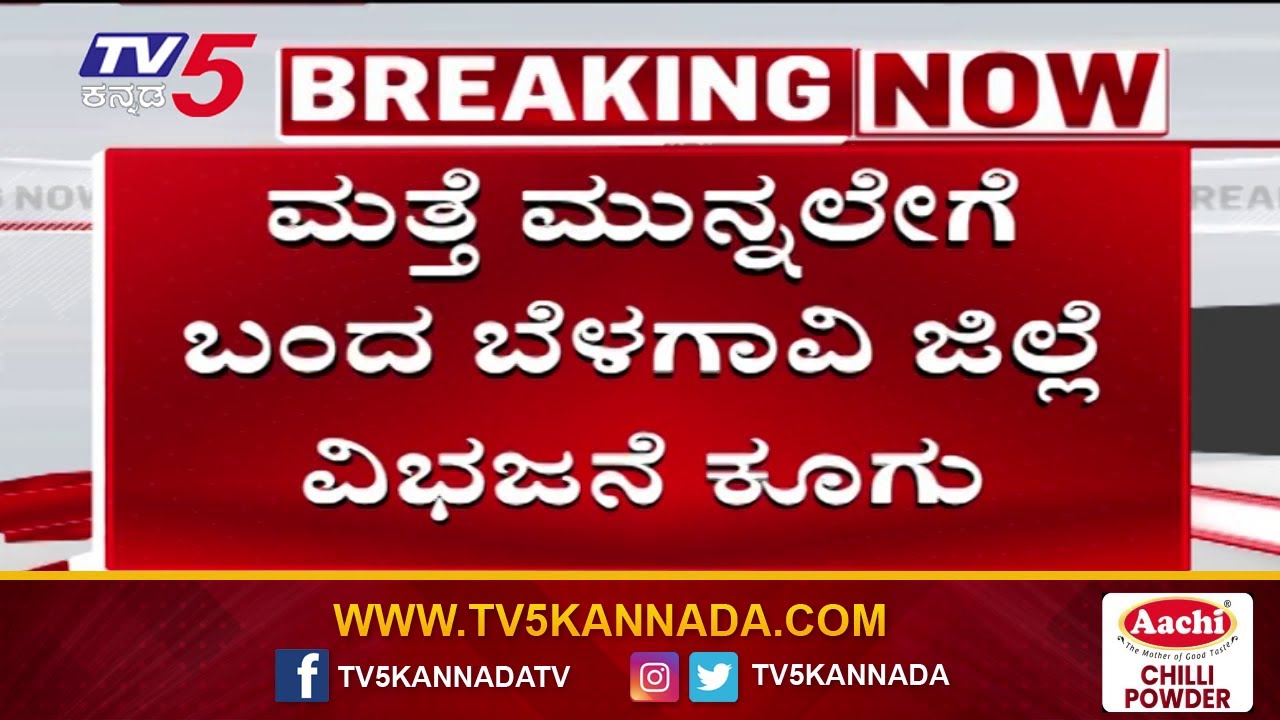 Belagavi District Division Demand Surfaces Again | ಮತ್ತೆ ಮುನ್ನೆಲೆಗೆ ಬಂದ ಬೆಳಗಾವಿ ಜಿಲ್ಲೆ ವಿಭಜನೆ ಕೂಗು