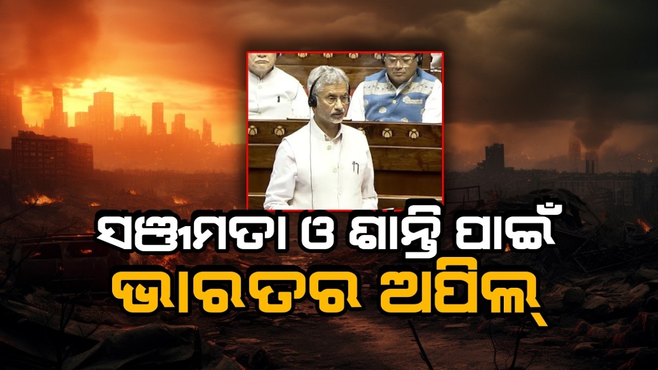 🔴Big Breaking Live | 'ଶାନ୍ତି ପକ୍ଷରେ ଅଛି ଭାରତ' | America War | S. Jaishankar | Rajya Sabha of India