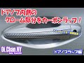 V37（Q50)のドアノブのクロームのパネルをカーボンラップする