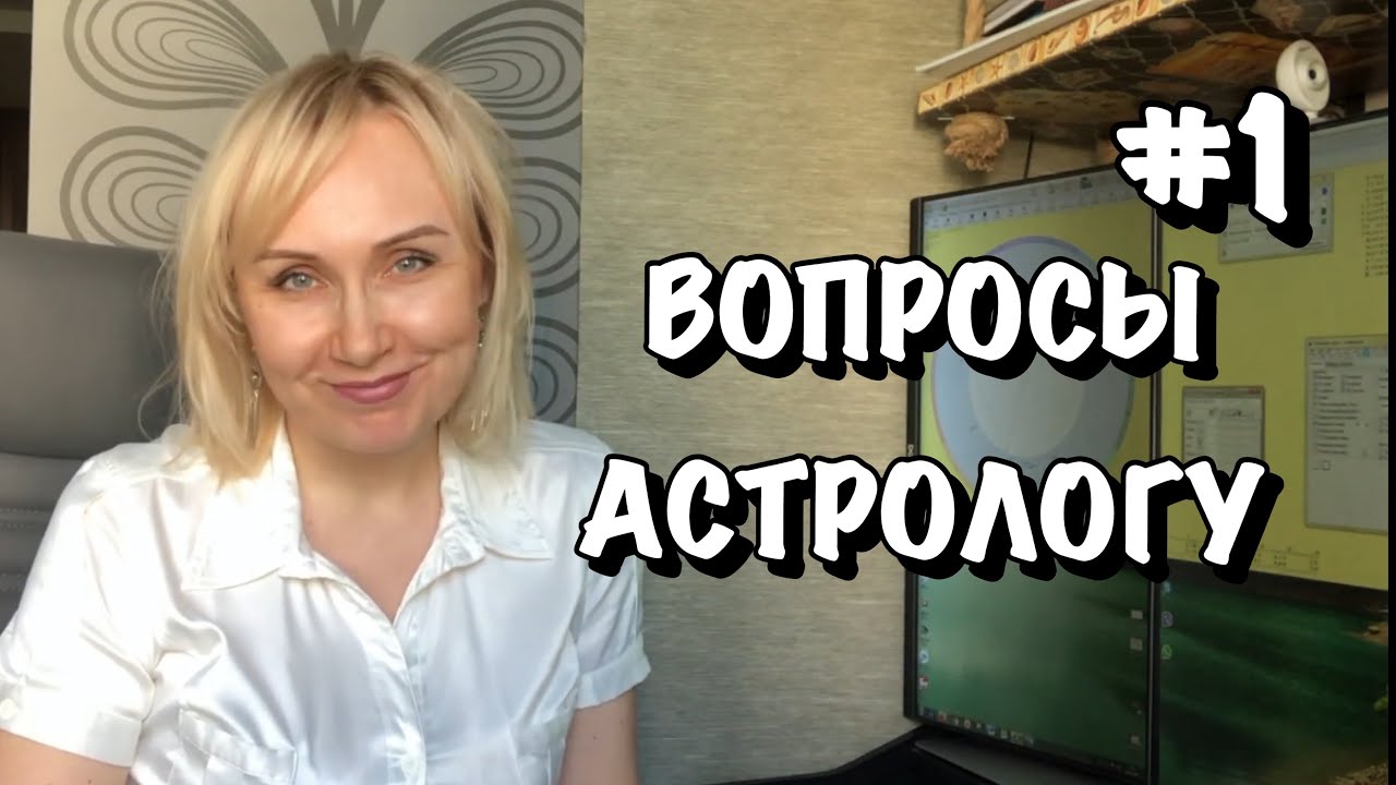 Вопросы Астрологу