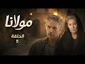 مسلسل مولانا الحلقة الخامسة 5 كاملة رمضان 2026 بيجمعنا