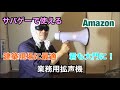 Amazon 業務用拡声機レビュー
