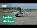 Генштаб Украины показал первое боевое применение дрона Bayraktar в Донбассе. Видео