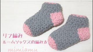 リフ編みのルームソックスの編み方✱