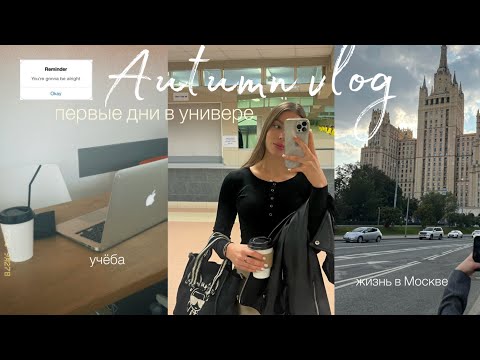 Видео: VLOG : учёба в универе на первом курсе, жизнь в Москве, адаптация💌