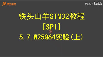 stm32 入门教程 第四版 31 SPI W25Q64实验上 铁头山羊